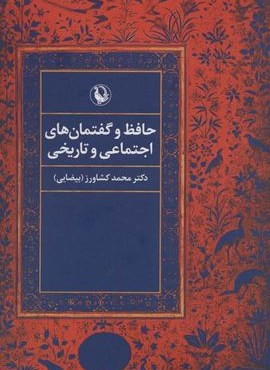 حافظ و گفتمان های اجتماعی و تاریخی (مروارید)