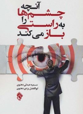 آنچه چشم ها را به راستی باز می کند (پل) آنچه چشم ها را به راستی باز می کند (پل)