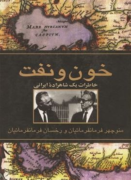 خون و نفت (ققنوس)