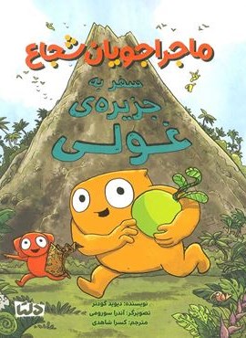 ماجراجویان شجاع (سفر به جزیره ی غولی)(گلاسه)(دلتا)