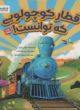 قطار کوچولویی که توانست!‌ (مهرسا)