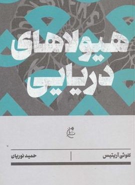 هیولاهای دریایی (نشر بان)