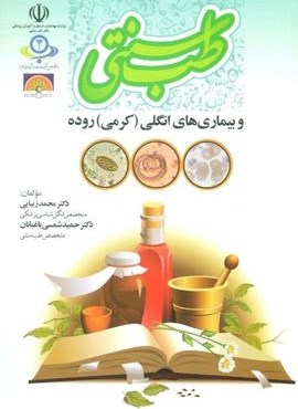 طب سنتی و بیماری های انگلی (کرمی) روده (المعی)