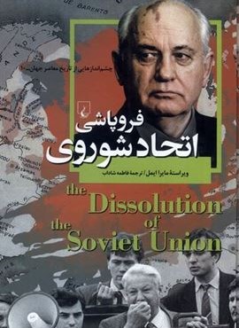 فروپاشی اتحاد شوروی (ققنوس) فروپاشی اتحاد شوروی (ققنوس)