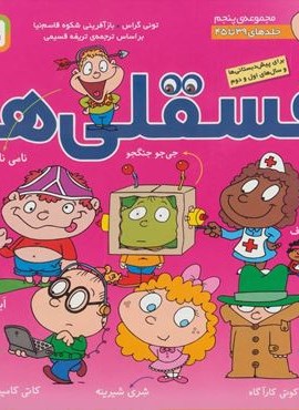 مجموعه فسقلی ها 5 (جلدهای 39تا45)(قدیانی)