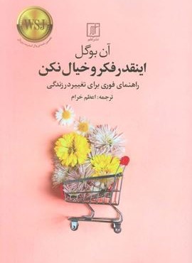اینقدر فکر و خیال نکن (راهنمای فوری برای تغییر در زندگی)(نشر علم) اینقدر فکر و خیال نکن (راهنمای فوری برای تغییر در زندگی)(نشر علم)