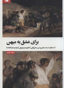 برای عشق به میهن (جستاری در باب وطن پرستی و ملی گرایی)(بیدگل)