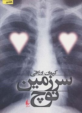 سرزمین نوچ (افق)