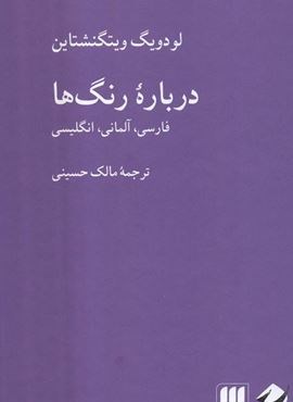 درباره رنگ ها (فارسی،آلمانی،انگلیسی)(3زبانه)(هرمس،کرگدن) درباره رنگ ها (فارسی،آلمانی،انگلیسی)(3زبانه)(هرمس،کرگدن)