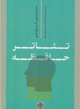 تئاتر حافظه (پارسه)