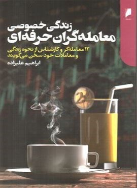 زندگی خصوصی معامله گران حرفه ای (دنیای اقتصاد)