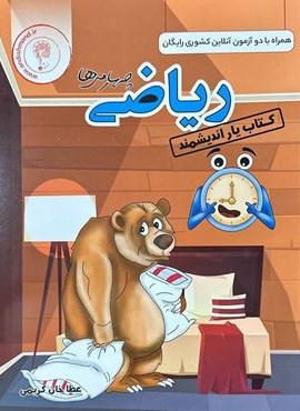 کتاب یار ریاضی چهارم ابتدایی (اندیشمند) 1404