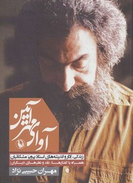 آوای مهر آیین:زندگی،آثار و اندیشه های استاد پرویز مشکاتیان (همراه با گفتارها،نقد و نظرهای دیگران)(مروارید)