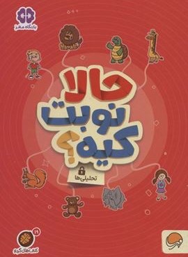 حالا نوبت کیه؟:تحلیلی ها (کتاب های گردو19)(مهرسا)