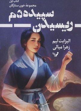 ریسیدن سپیده دم 1 (خون ستارگان)(تندیس)