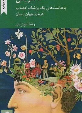 مخنویس (یادداشت های یک پزشک اعصاب درباره جهان انسان)(کرگدن)