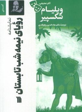 نمایشنامه رویای نیمه شب تابستان (سروش) نمایشنامه رویای نیمه شب تابستان (سروش)