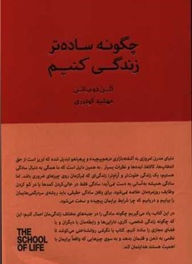 چگونه ساده تر زندگی کنیم (کتاب سرای نیک)