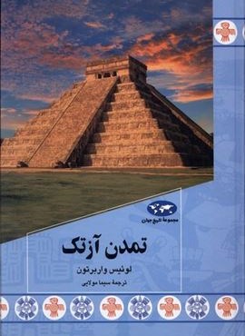 تمدن آزتک (ققنوس)