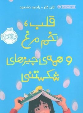 قلب،تخم مرغ و همه ی چیزهای شکستنی (پرتقال)