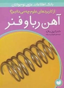 آهن ربا و فنر (از کاربردهای علوم چه می دانیم؟)(گلاسه)(نشر ذکر)