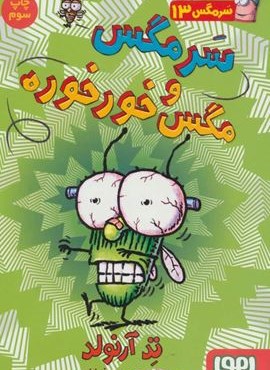 سرمگس13 (سرمگس و مگس خورخوره)(هوپا)
