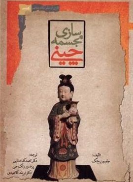 مجسمه سازی چینی (نگاه معاصر)