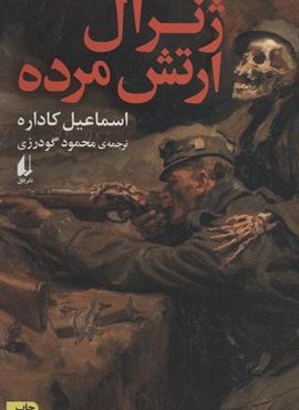 ژنرال ارتش مرده (افق) ژنرال ارتش مرده (افق)