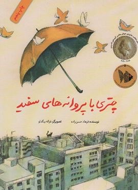 چتری با پروانه های سفید (گلاسه)(فاطمی)