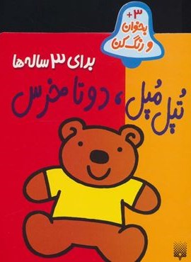تپل مپل،دو تا خرس (بخوان و رنگ کن برای 3 ساله ها)(پیدایش) تپل مپل،دو تا خرس (بخوان و رنگ کن برای 3 ساله ها)(پیدایش)