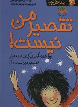 تقصیر من نیست! (کیتی دختر آتش پاره11)(افق)