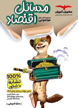 مسائل اقتصاد موضوعی (مشاوران آموزش) 1404 مسائل اقتصاد موضوعی (مشاوران آموزش) 1404