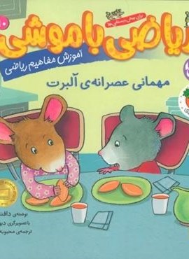 ریاضی با موشی 10 (مهمانی عصرانه ی آلبرت)(افق)