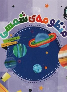 دنیای زیبای من (منظومه شمسی)(گلاسه)(محراب قلم)
