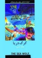 ادبیات داستانی جهان (گرگ دریا)(دبیر)