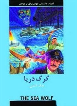 ادبیات داستانی جهان (گرگ دریا)(دبیر)