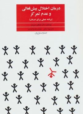 درمان اختلال بیش فعالی و عدم تمرکز (برنامه عملی برای درمان)(فراروان)