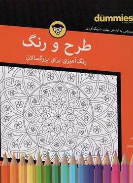 طرح و رنگ (رنگ آمیزی برای بزرگسالان)(سیمی)(آوند دانش)