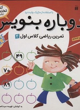 وایت بردی دوباره بنویس 8 (تمرین ریاضی کلاس اول 2)(سیمی،گلاسه)(ذکر)