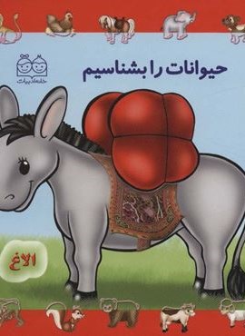 حیوانات را بشناسیم (لمینت)(خانه ادبیات)