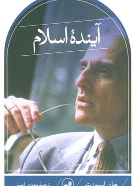 آینده اسلام (ثالث)