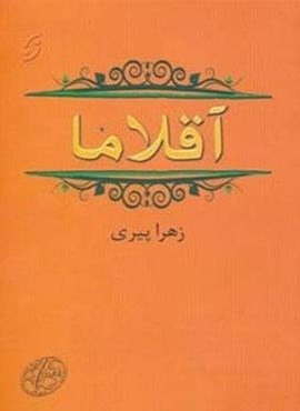 آقلاما (نخستین)