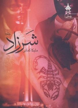 شرزاد (همراه با کتاب هدیه محاکمه ی کلاغ ها)(3جلدی)(آراسبان)