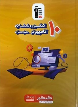 10 کنکور رشته کامپیوتر هنرستان زرد (قلم چی) 1403 10 کنکور رشته کامپیوتر هنرستان زرد (قلم چی) 1403