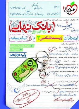 بانک نهایی زیست شناسی دوازدهم (خیلی سبز) 1404
