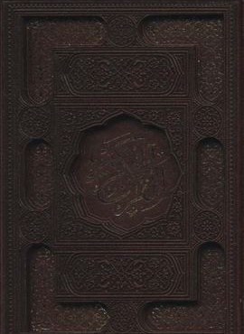 قرآن کریم عثمان طه (ترمو،پلدار،لیزری،باقاب)(پیام عدالت)