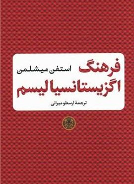 فرهنگ اگزیستانسیالیسم (پارسه)