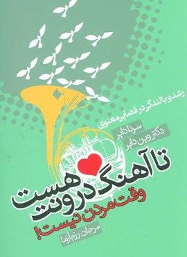 تا آهنگ درونت هست وقت مردن نیست! (درسا)