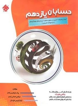 حسابان یازدهم پیشرفته (مبتکران) 1404