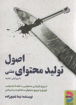 اصول تولید محتوای متنی با تمرکز بر بلاگ پست نویسی ساختارمند و اثربخش (برآیند)